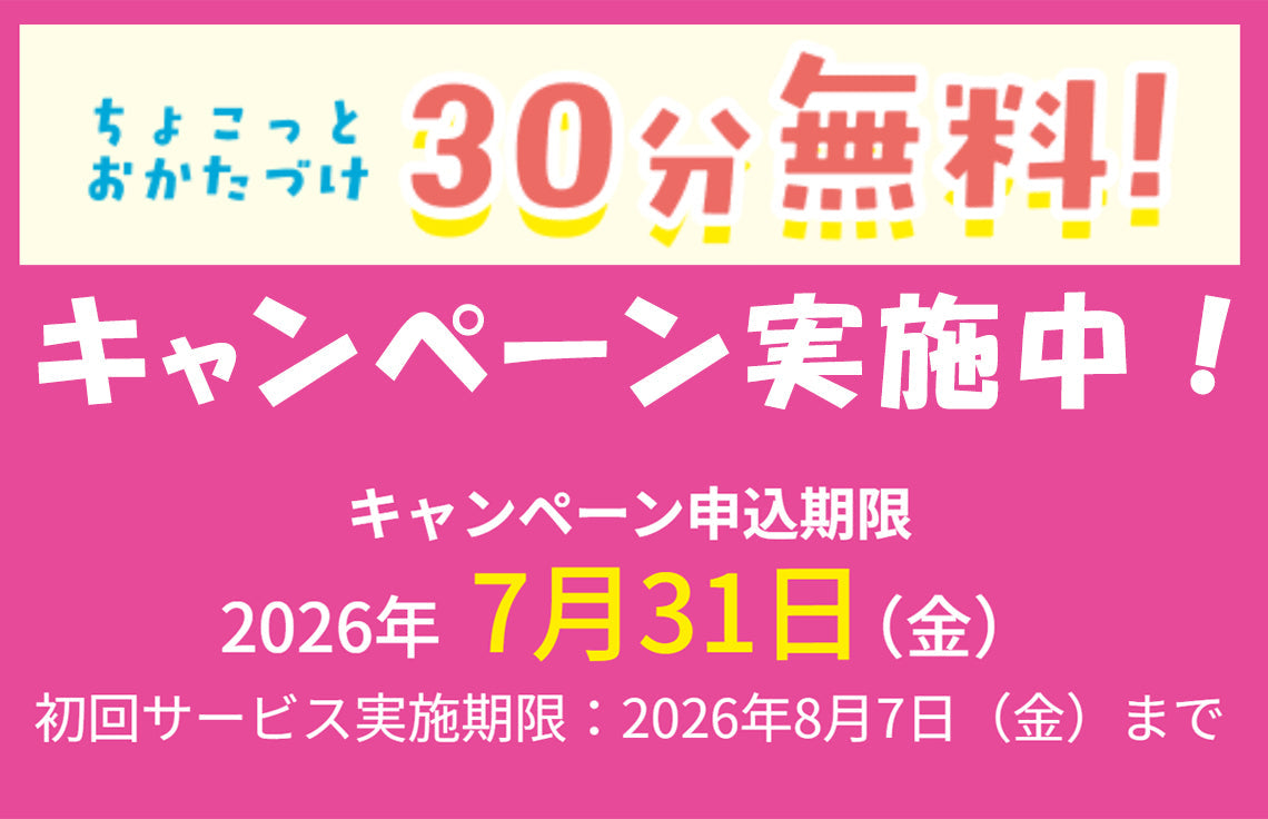 ちょこっとお片付け３０分無料キャンペーン