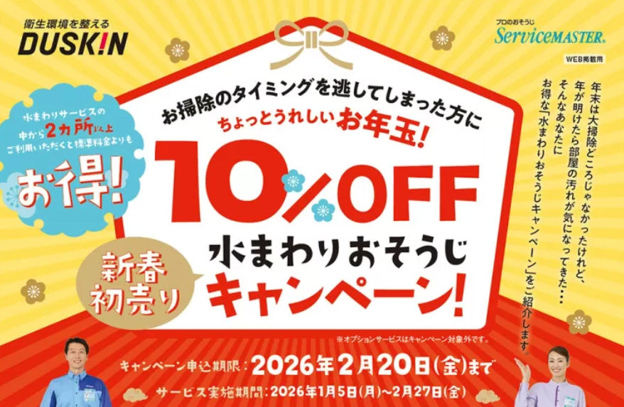 新春初売り水まわりお掃除キャンペーン（2026年）