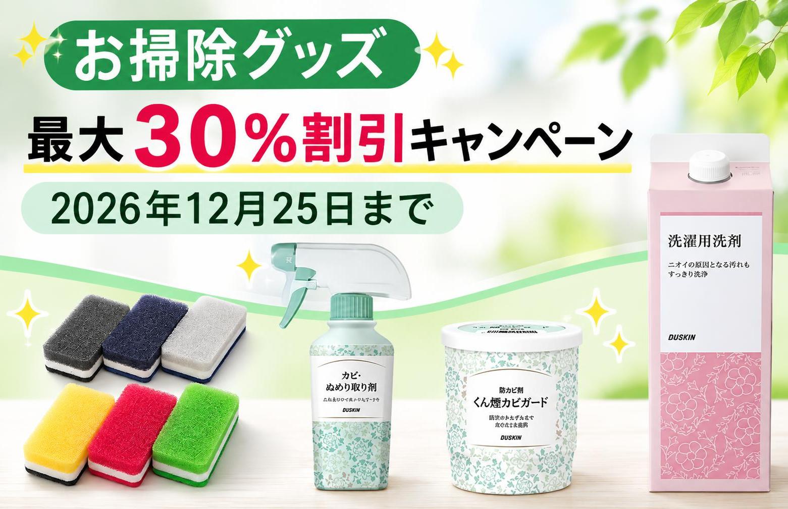 お掃除グッズ最大30％引きキャンペーン