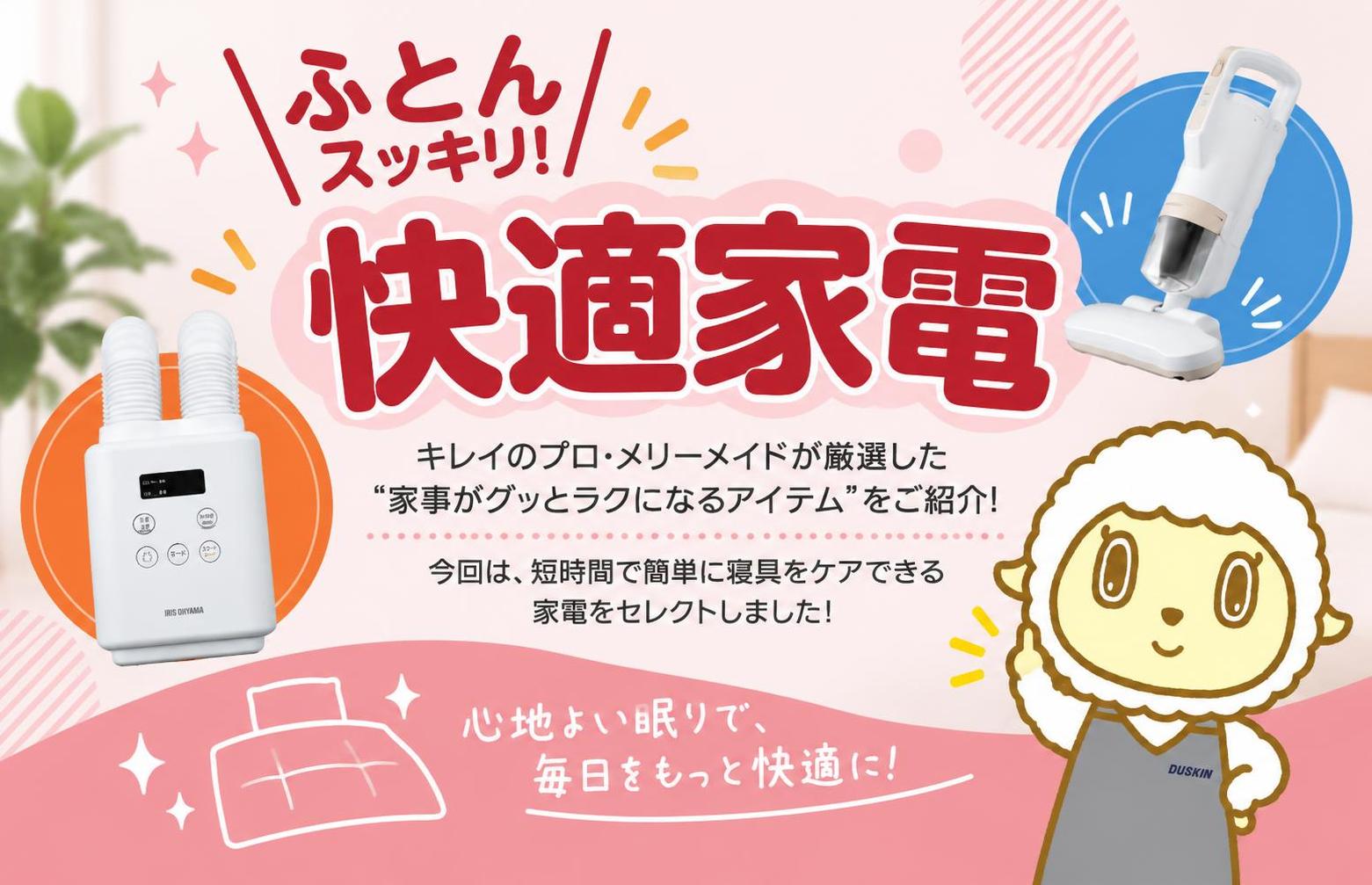 布団乾燥機と布団クリーナーの販売開始！