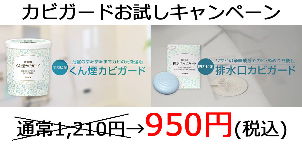 カビガードセットでお得キャンペーン