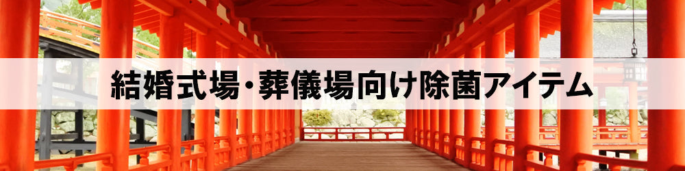 結婚式場・葬儀場向け除菌アイテム紹介
