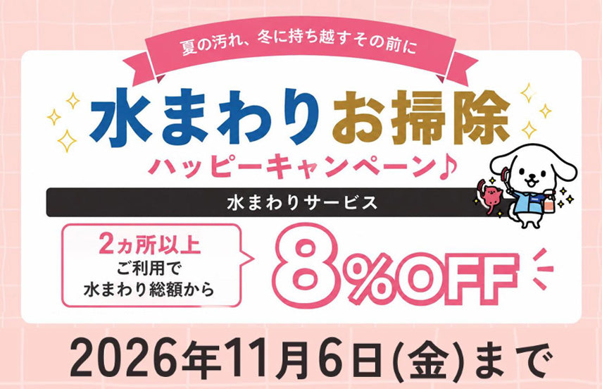 水回りクリーニング『8％』割引キャンペーン