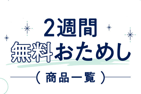 ダスキン人気グッズ２週間無料キャンペーン