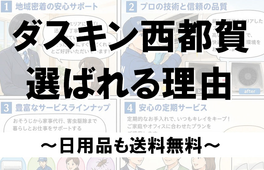 ダスキン西都賀が選ばれる理由～日用品も送料無料～