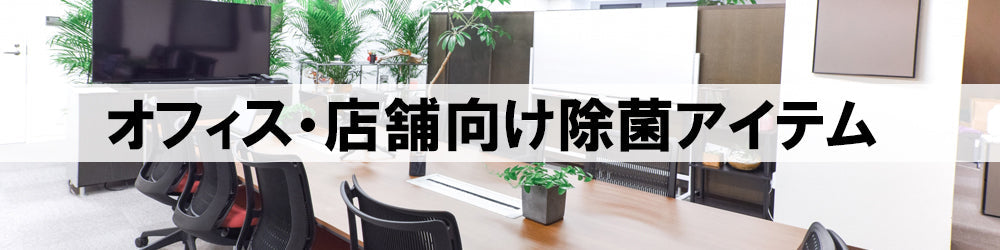 オフィス・店舗向け除菌アイテム紹介