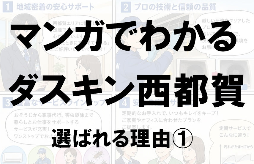漫画でわかるダスキン西都賀が選ばれる理由（その１）