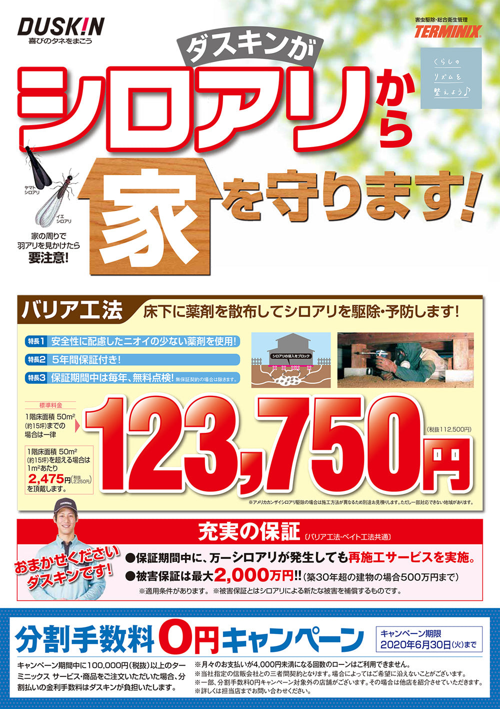 ダスキンがシロアリから家を守ります！
