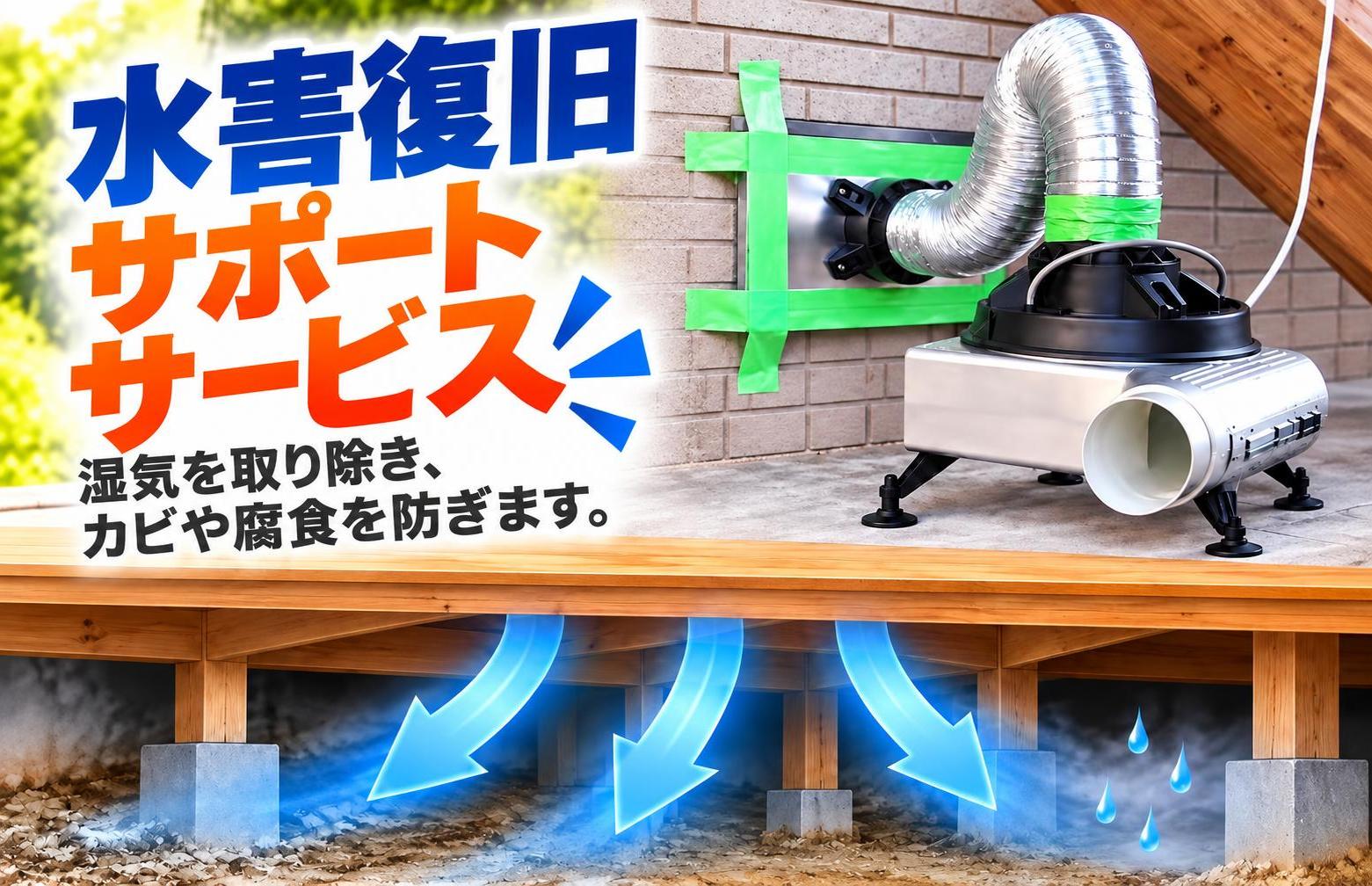 水害復旧サポートサービスを開始！