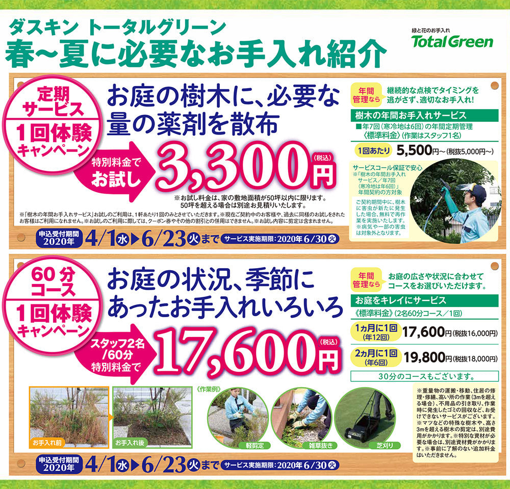 ダスキン　トータルグリーン