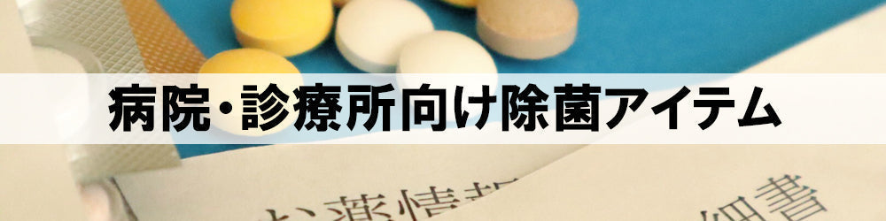 病院・診療所向け除菌アイテム紹介