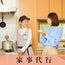 家事代行
