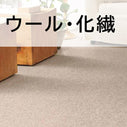 ウール・化繊カーペット洗浄とすすぎ（10㎡）