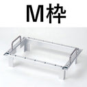 【M】水切りネット専用枠