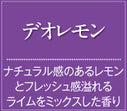 芳香ファン本体+デオレモン(ナチュラル感のあるレモンとフレッシュ感あふれるライムをミックスした香り)/4週間レンタル