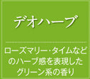 芳香ファン本体+デオハーブ(ローズマリー、タイムなどのハーブ感を表現したグリーン系の香り)/4週間レンタル