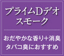 芳香ファン本体+プライムDデオスモーク(穏やかな香りにタバコに対する消臭効果を追加)/4週間レンタル