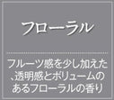 芳香ファン本体+フローラル(フルーツ感を少し加えた透明感とボリュームのあるフローラルの香り)/4週間レンタル