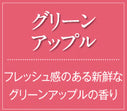 芳香ファン本体+グリーンアップル(フレッシュ感のある新鮮なグリーンアップルの香り)/4週間レンタル