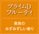 芳香ファン本体+プライムDフルーティー(果実のみずみずしい香り)/4週間レンタル