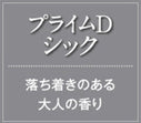 芳香ファン本体+プライムDシック(落ち着きのある大人の香り)/4週間レンタル