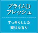 芳香ファン本体+プライムDフレッシュ(すっきりとした爽快な香り)/4週間レンタル