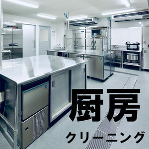 【店舗・飲食店向け】厨房クリーニング