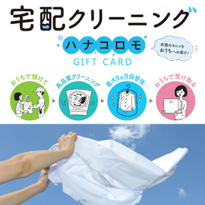ハナコロモ/衣類クリーニング
