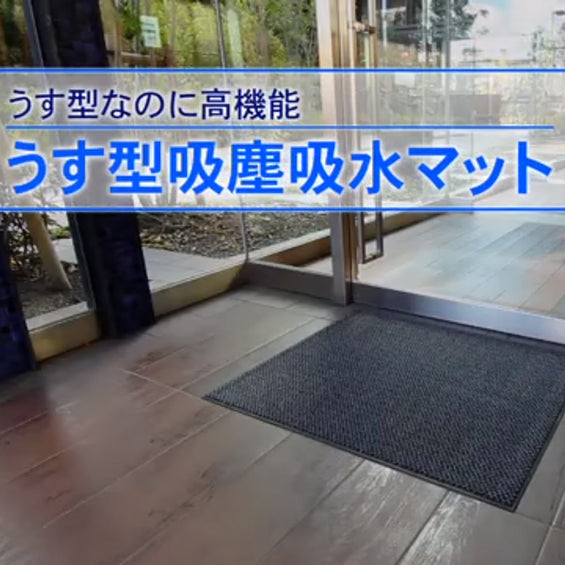 【業務用】うす型吸塵・吸水マット