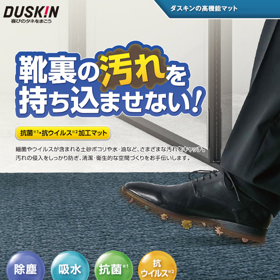 抗菌・抗ウイルスマット（吸塵・吸水マット）