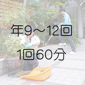 お庭をキレイにサービス