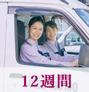 12週間に1回（1回あたりの料金）