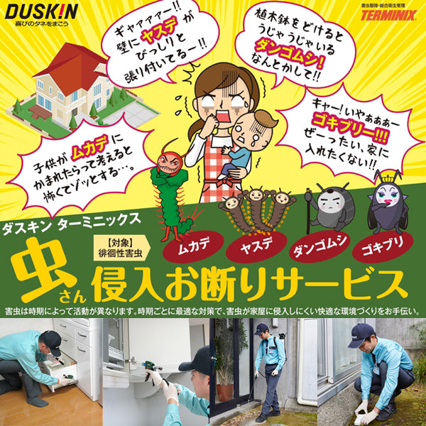 虫さん侵入お断りサービス（ゴキブリ防除）