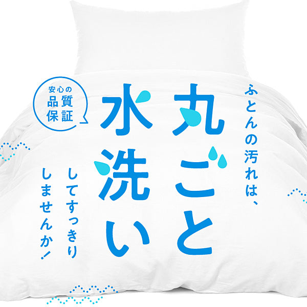 ふとん丸洗い宅配クリーニング