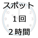 家事おてつだいサービス【必要な時だけ1回のみ2時間】