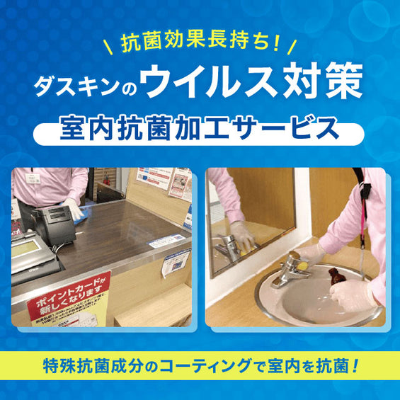 室内抗菌・抗ウイルス加工サービス