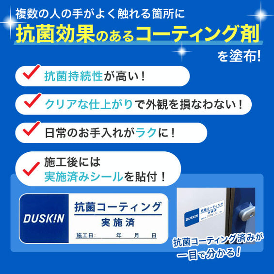 室内抗菌・抗ウイルス加工サービス