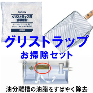 グリストラップお掃除セット