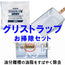 グリストラップお掃除セット