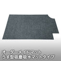 うす型吸塵吸水オーダーメイドマット/2週間レンタル