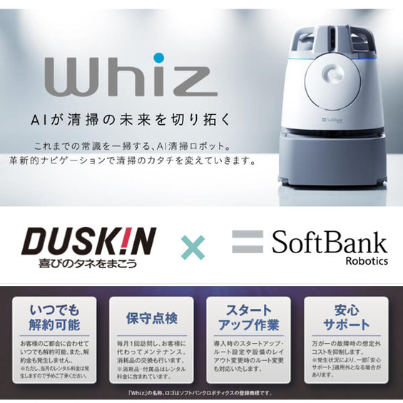 AI床清掃ロボット　Whiz（ウィズ）