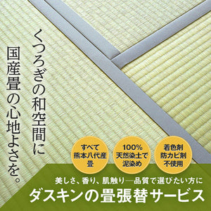 畳張り替えサービス