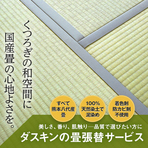 畳張り替えサービス
