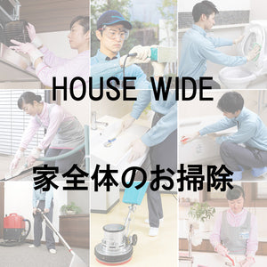 ハウスワイド/家全体クリーニング