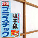 超強プラスチック障子紙