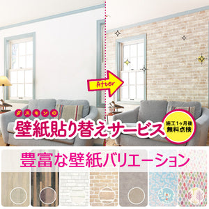 壁紙貼り替えサービス/内装