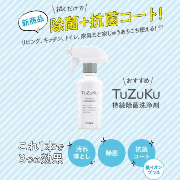 TuZuKu（つづく）持続除菌洗浄剤｜ダスキン西都賀｜千葉・四街道・佐倉