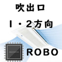 フィルター自動お掃除機能付き　天井埋込タイプ（吹出口1・2方向）