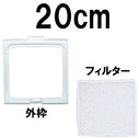 20cm扇用 フィルター