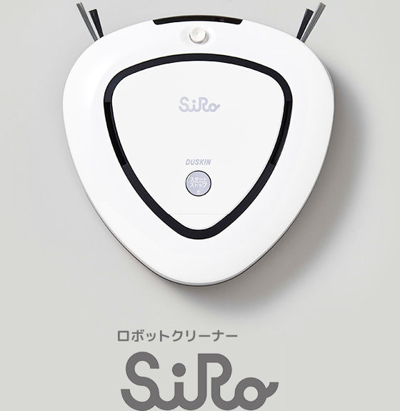 ロボットクリーナーSiRo（シロ）床自動お掃除ロボット｜ダスキン西都賀